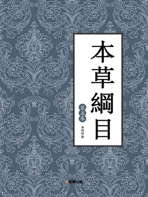 cover image of 本草綱目（第五卷）